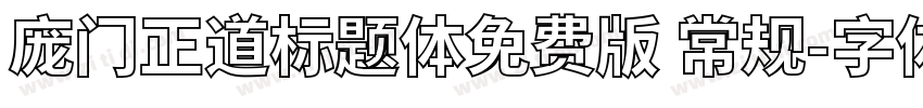 庞门正道标题体免费版 常规字体转换